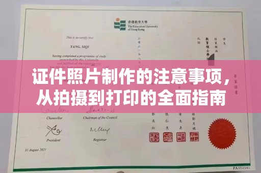 定兴证件照片制作的注意事项，从拍摄到打印的全面指南