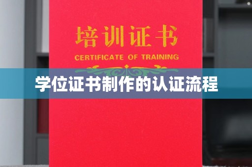 定兴学位证书制作的认证流程