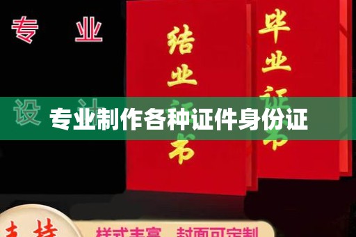 定兴专业制作各种证件身份证