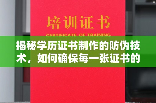 定兴揭秘学历证书制作的防伪技术，如何确保每一张证书的真实性