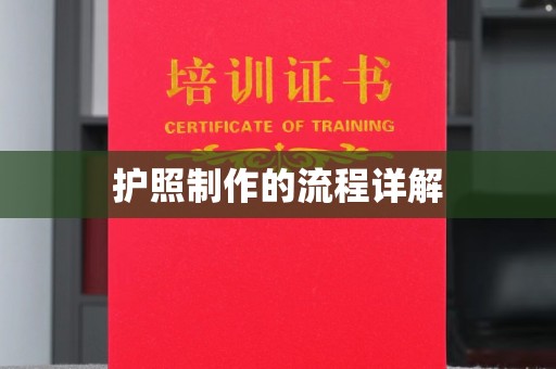 定兴护照制作的流程详解