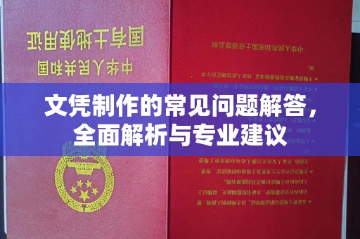 定兴文凭制作的常见问题解答，全面解析与专业建议