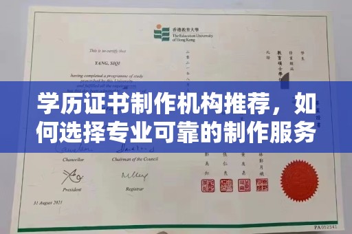 定兴学历证书制作机构推荐，如何选择专业可靠的制作服务？