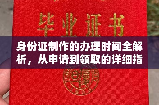 定兴身份证制作的办理时间全解析，从申请到领取的详细指南