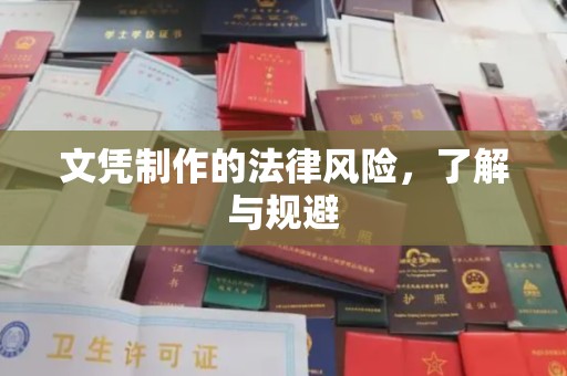 定兴文凭制作的法律风险，了解与规避