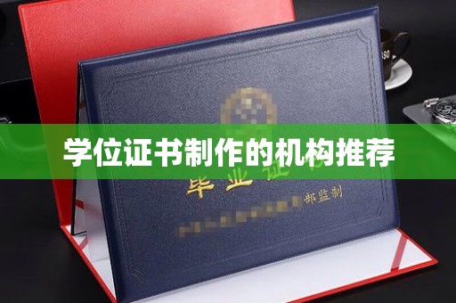 定兴学位证书制作的机构推荐