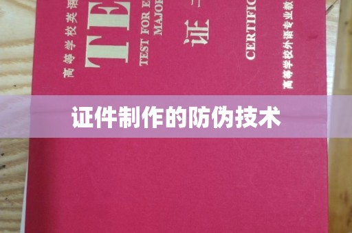 定兴证件制作的防伪技术