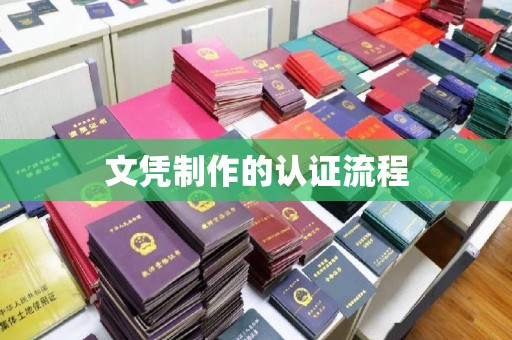 定兴文凭制作的认证流程