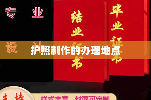 定兴护照制作的办理地点