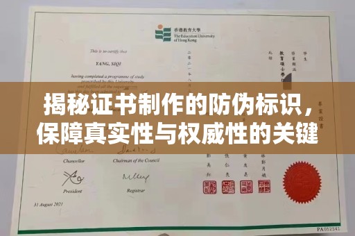 定兴揭秘证书制作的防伪标识，保障真实性与权威性的关键