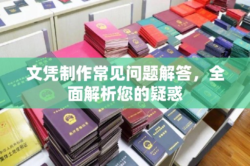 定兴文凭制作常见问题解答，全面解析您的疑惑