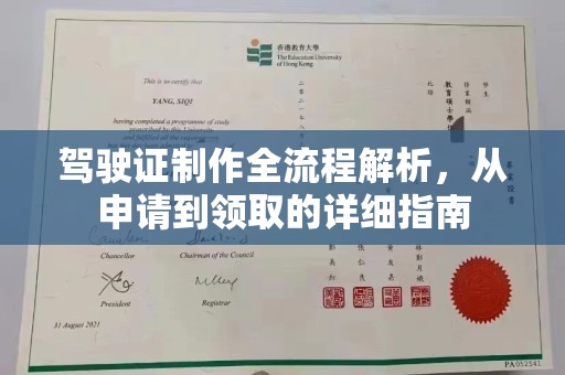 定兴驾驶证制作全流程解析，从申请到领取的详细指南