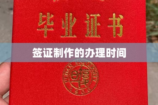 定兴签证制作的办理时间