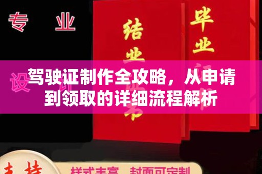 定兴驾驶证制作全攻略，从申请到领取的详细流程解析