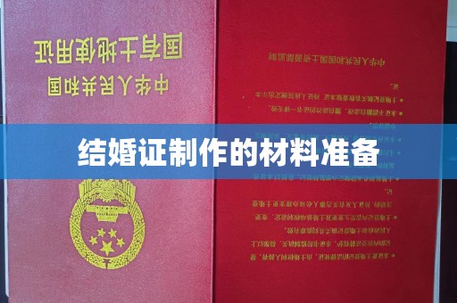 定兴结婚证制作的材料准备